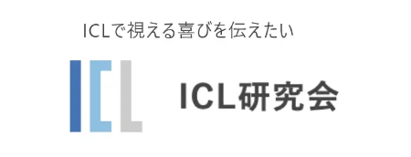 ICL研究会