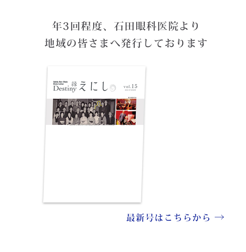 石田眼科長野クリニック　えにし