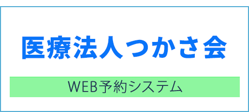 インターネット診察予約