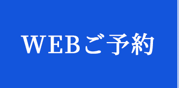 WEBご予約