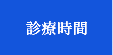 石田眼科　診療時間